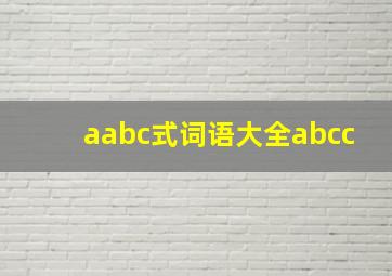 aabc式词语大全abcc