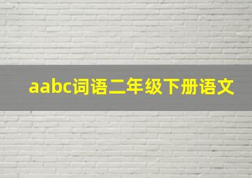 aabc词语二年级下册语文