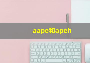 aape和apeh