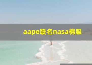 aape联名nasa棉服