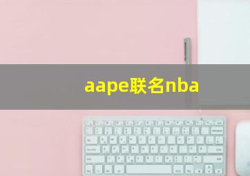 aape联名nba