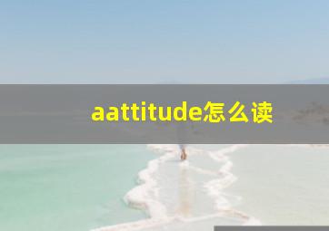 aattitude怎么读