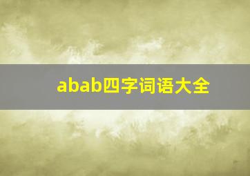 abab四字词语大全