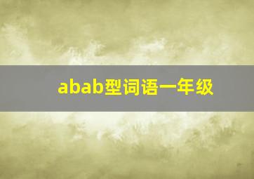 abab型词语一年级