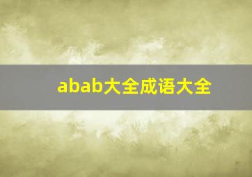 abab大全成语大全