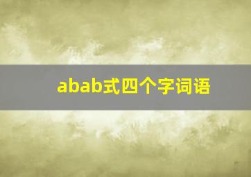 abab式四个字词语