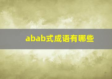 abab式成语有哪些