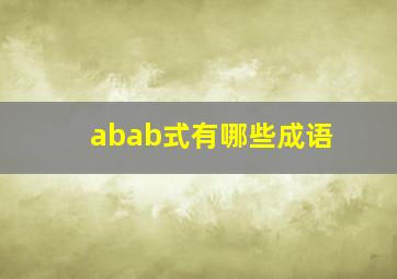 abab式有哪些成语