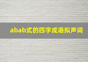 abab式的四字成语拟声词