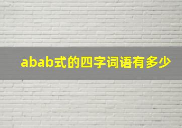 abab式的四字词语有多少