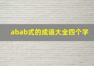 abab式的成语大全四个字