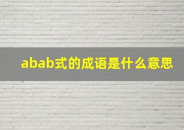 abab式的成语是什么意思