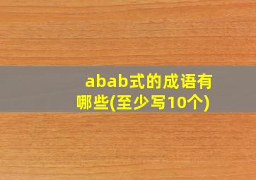 abab式的成语有哪些(至少写10个)