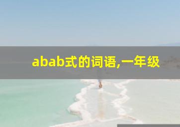 abab式的词语,一年级