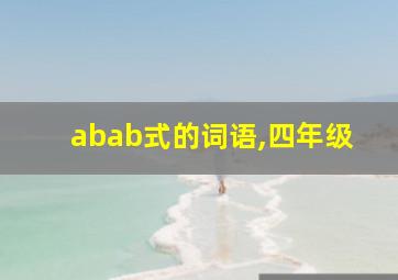 abab式的词语,四年级