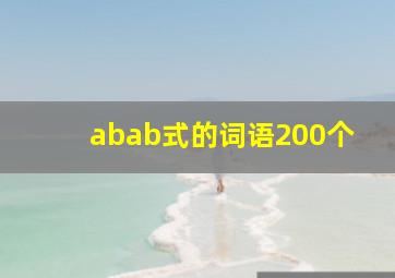 abab式的词语200个