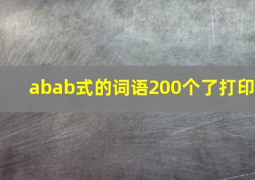 abab式的词语200个了打印