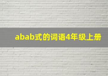 abab式的词语4年级上册