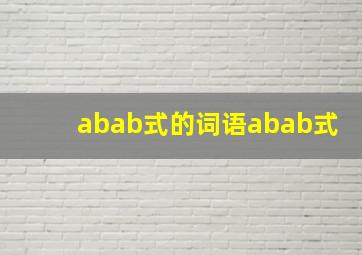 abab式的词语abab式