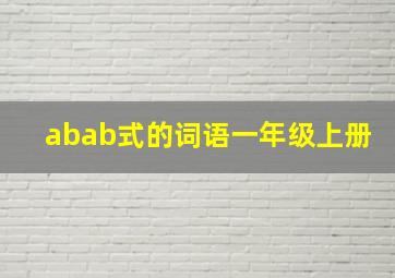 abab式的词语一年级上册