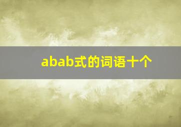 abab式的词语十个