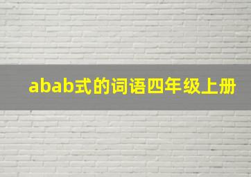 abab式的词语四年级上册