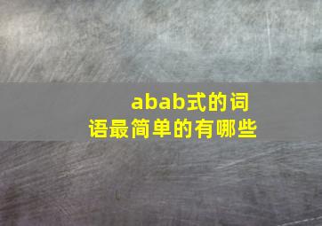 abab式的词语最简单的有哪些