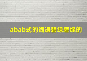 abab式的词语碧绿碧绿的