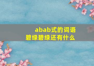 abab式的词语碧绿碧绿还有什么