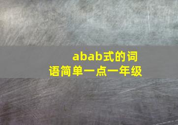 abab式的词语简单一点一年级