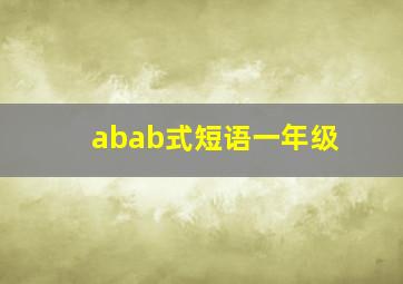 abab式短语一年级