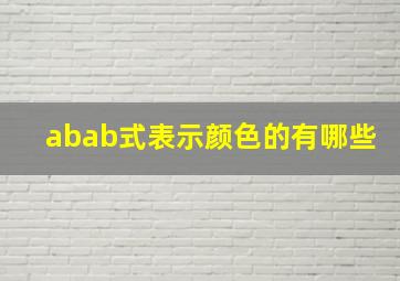 abab式表示颜色的有哪些