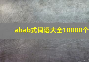 abab式词语大全10000个