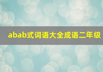 abab式词语大全成语二年级