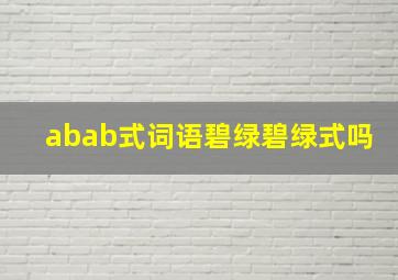 abab式词语碧绿碧绿式吗