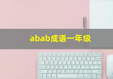 abab成语一年级