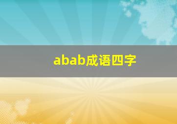 abab成语四字