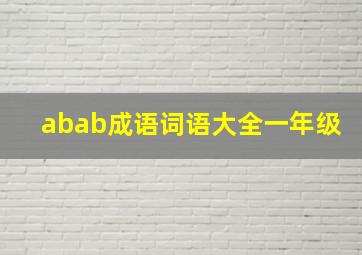 abab成语词语大全一年级