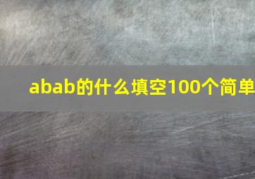 abab的什么填空100个简单