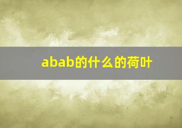 abab的什么的荷叶