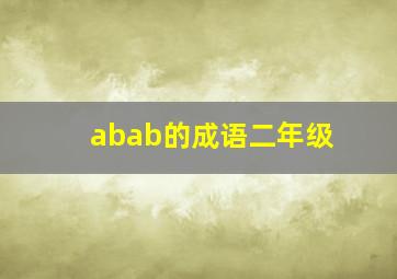 abab的成语二年级