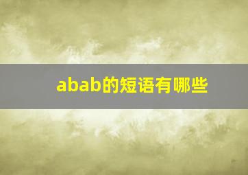 abab的短语有哪些