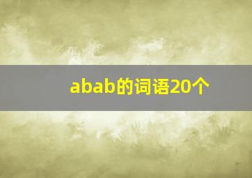 abab的词语20个