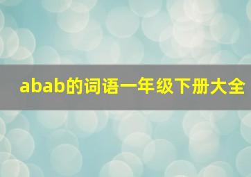 abab的词语一年级下册大全