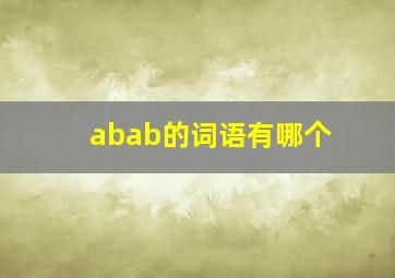 abab的词语有哪个