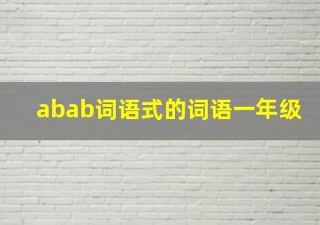 abab词语式的词语一年级