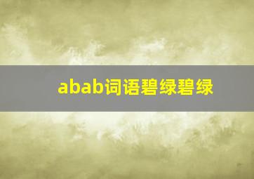 abab词语碧绿碧绿