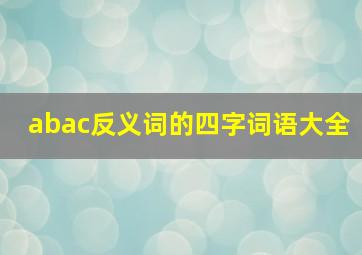 abac反义词的四字词语大全