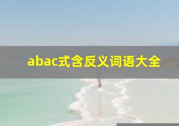 abac式含反义词语大全