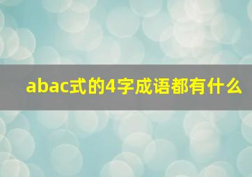 abac式的4字成语都有什么